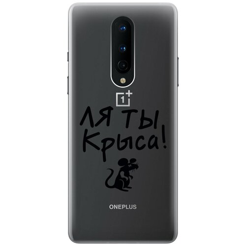 Силиконовый чехол на OnePlus 8, ВанПлюс 8 с 3D принтом Rat прозрачный силиконовый чехол на oneplus 8 ванплюс 8 с 3d принтом shiba прозрачный