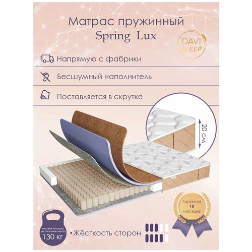 Матрас пружинный DAVI SLEEP Spring Lux, 170x195 Независимые пружины, 512, с разной жесткостью сторон, высота 20 см, поставляется в рулоне.