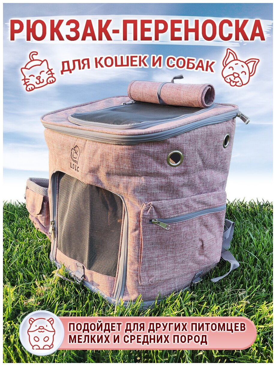 Рюкзак переноска для кошек и собак, LDLC, QS-002-L, малиновый - фотография № 1