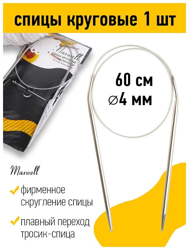 Спицы круговые на тросиках Maxwell Black арт.60-40 Ø4,0 мм /60 см