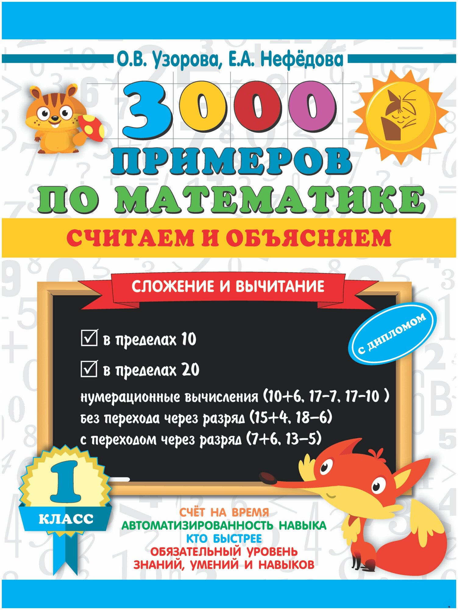 3000 примеров по математике. Считаем и объясняем. Сложение и вычитание. 1 класс