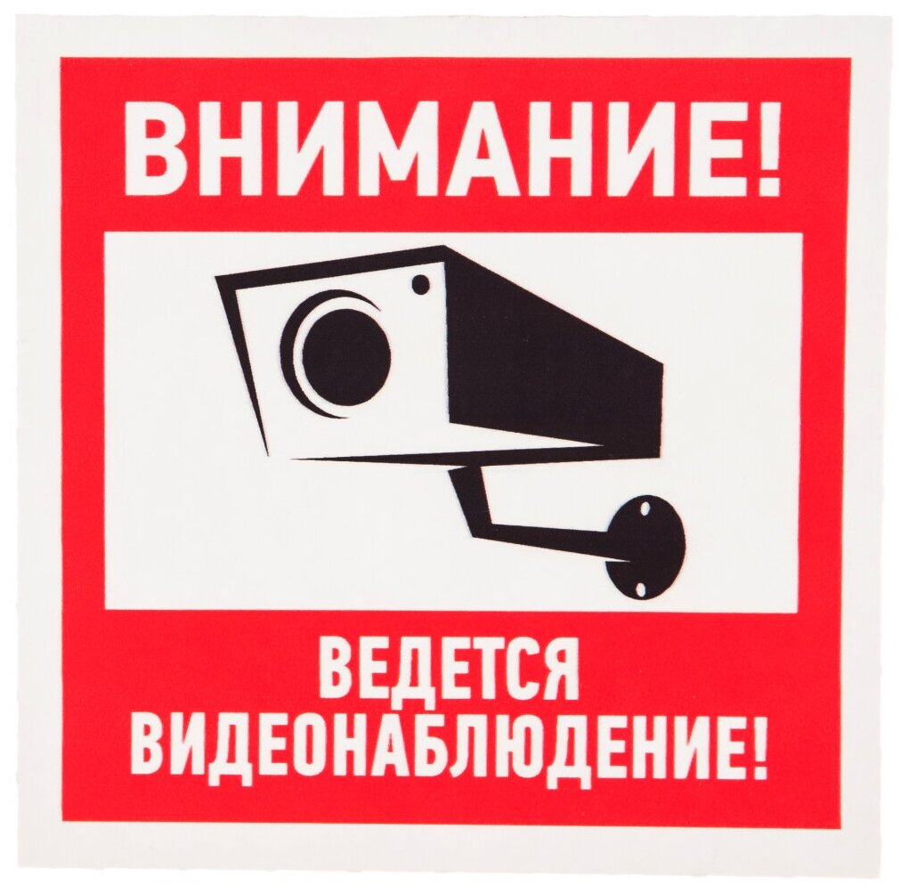 Наклейка из ПВХ "Внимание ведется видеонаблюдение!" 100х100 мм