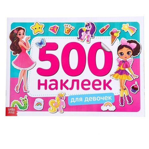 Книжка 500 наклеек Для девочек 8 стр 570₽