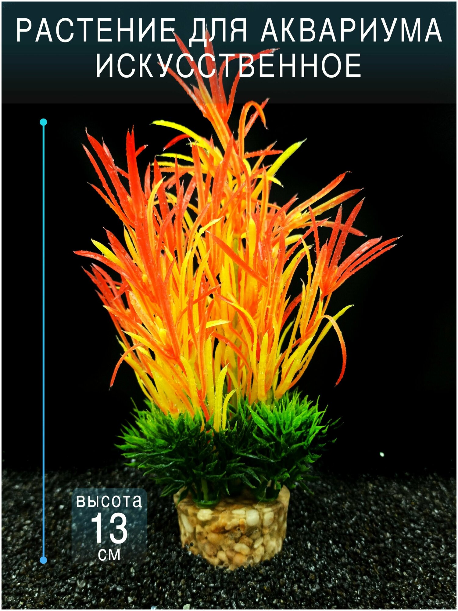 Искусственное растение для аквариума и террариума на тяжелом грунте / высота 13см. Франция
