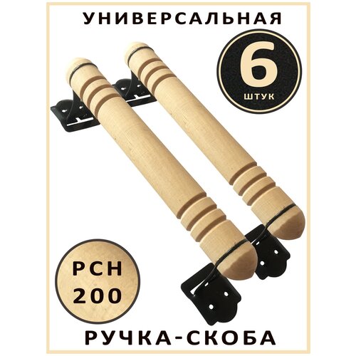 Ручка-скоба накладная РСН-200 (6 штук) деревянная для всех типов дверей: банных, уличных, межкомнатных. Точенное дерево - береза.