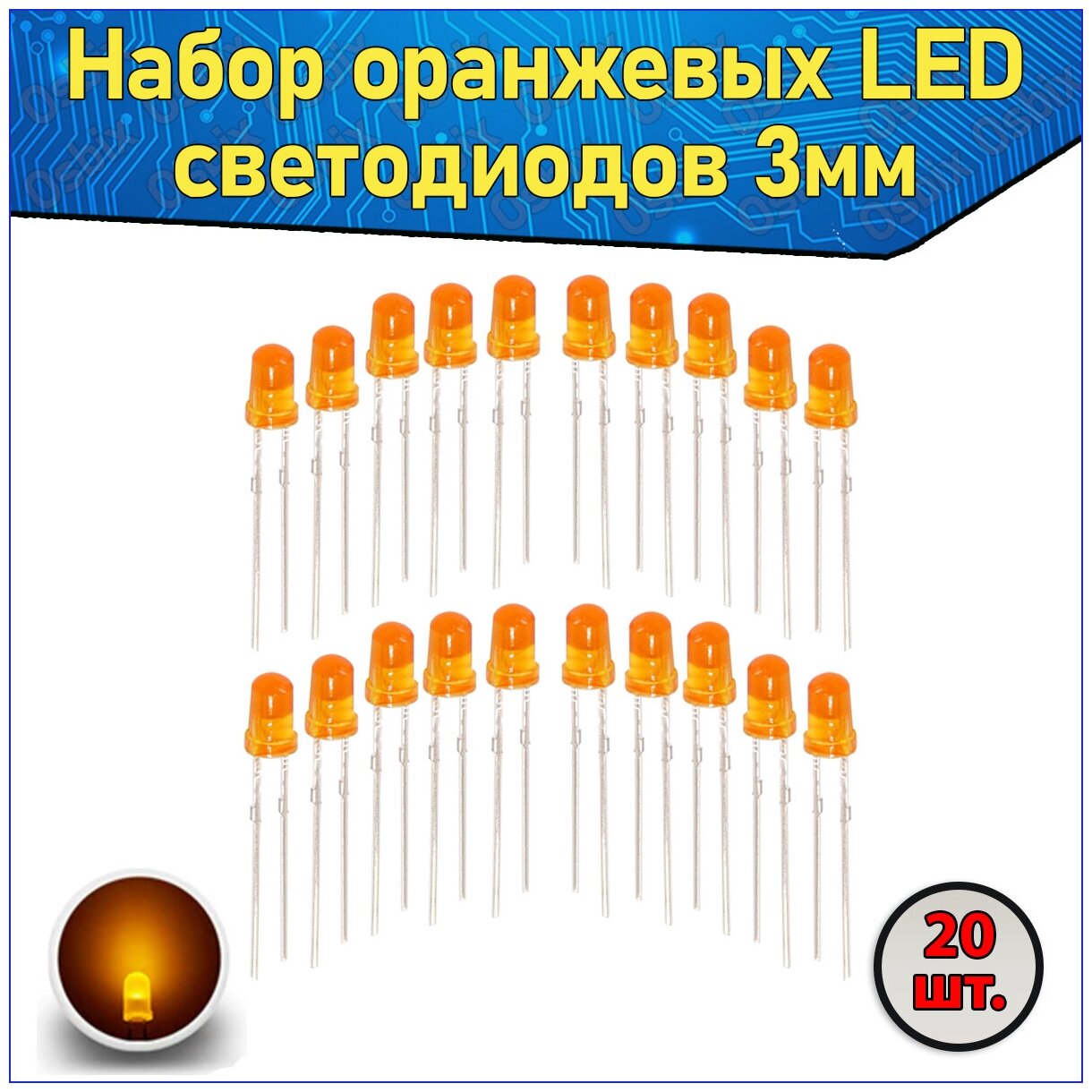 Набор оранжевых LED светодиодов 3мм