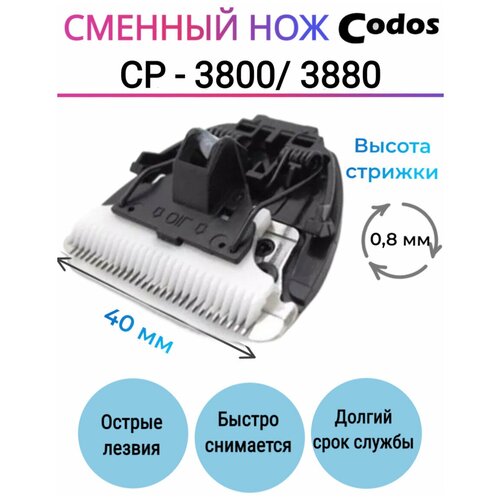 машинки для стрижки собак codos cp 6800 Сменный нож CODOS для машинки для стрижки собак СР-3800, 3880