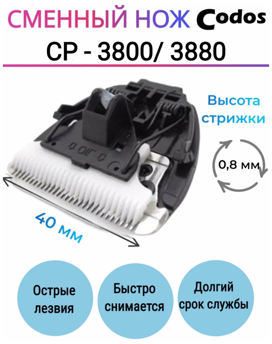 Сменный нож Codos CP 3800 3880 для машинки для стрижки собак и кошек