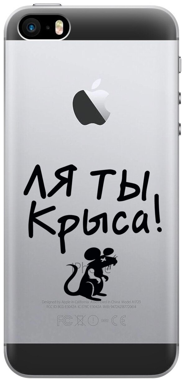 Силиконовый чехол на Apple iPhone SE / 5s / 5 / Эпл Айфон 5 / 5с / СЕ с рисунком "Rat"