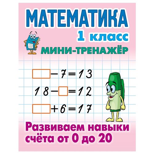 Мини-тренажер, А5, Книжный Дом "Математика. 1 класс. Развиваем навыки счета от 0 до 20", 16стр, 5 штук