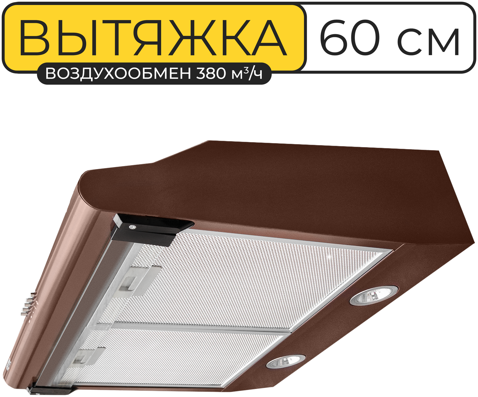 Вытяжка кухонная 60 см, Vector V 3060, 380 куб.м/ч, 103 Вт, угольный фильтр, коричневая - фотография № 1