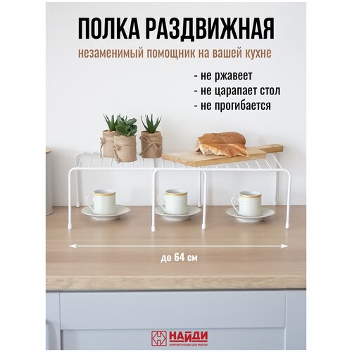 Полки для кухни найди универсальные раздвижные, органайзер для кухни, 32-64х23х14см. Белый муар