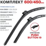 600 450 крепление Push Button 19мм. Комплект щеток стеклоочистителя 