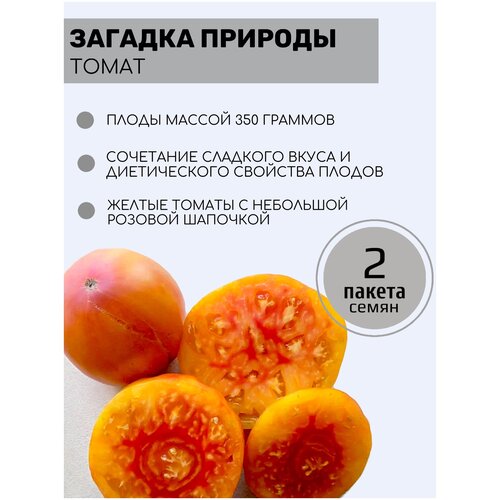 Томат Загадка Природы 2 пакета по 20шт семян томат шапка мономаха 2 пакета по 20шт семян