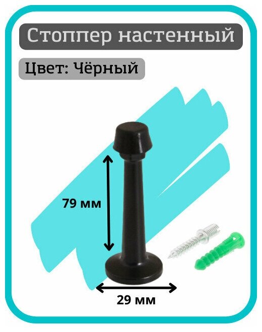 Ограничитель двери настенный DS-15 BL цвет черный (упор, отбойник, стоппер-стопор)