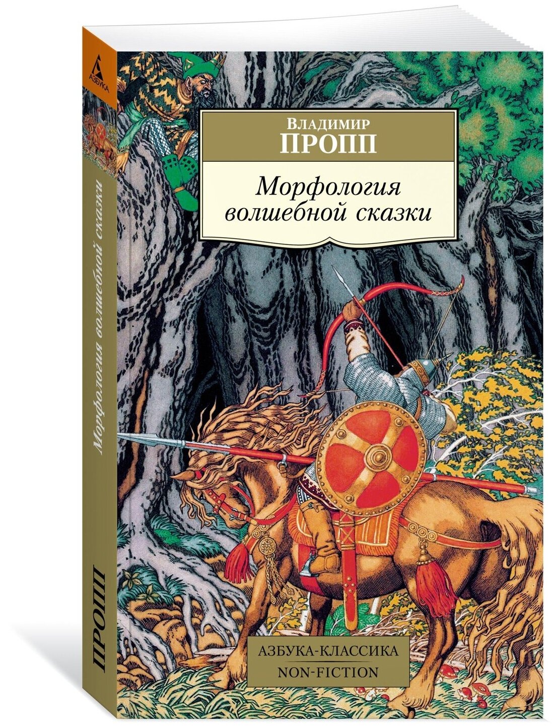 Книга Морфология волшебной сказки