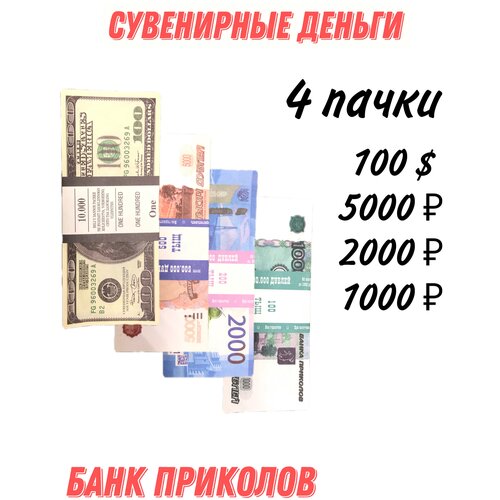 Деньги сувенирные набор 