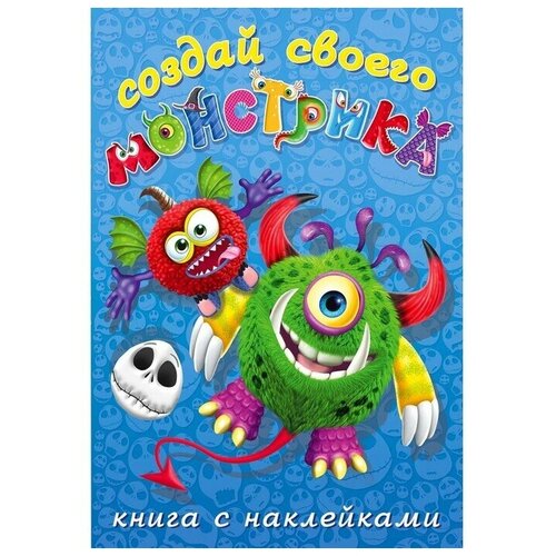 Наклейки детские/Книжка с наклейками. Создай своего монстрика. Одноглазенько книжка с наклейками создай своего монстрика одноглазенько 1шт