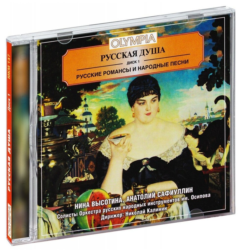 Сборник. Русские романсы и народные песни. Диск 1 (CD)