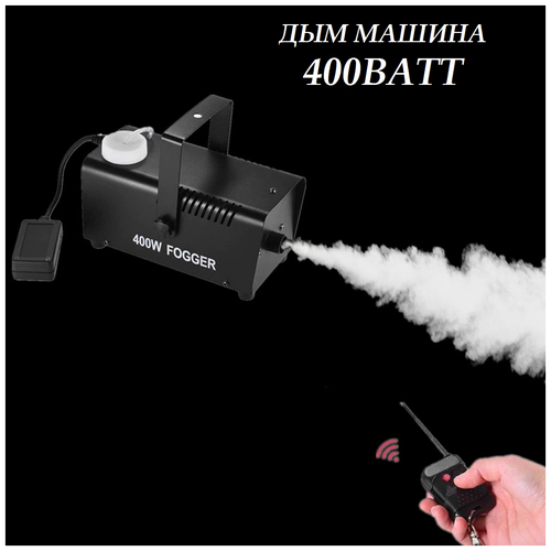 Генератор сухого тумана FOGGER 400W Туманообразователь