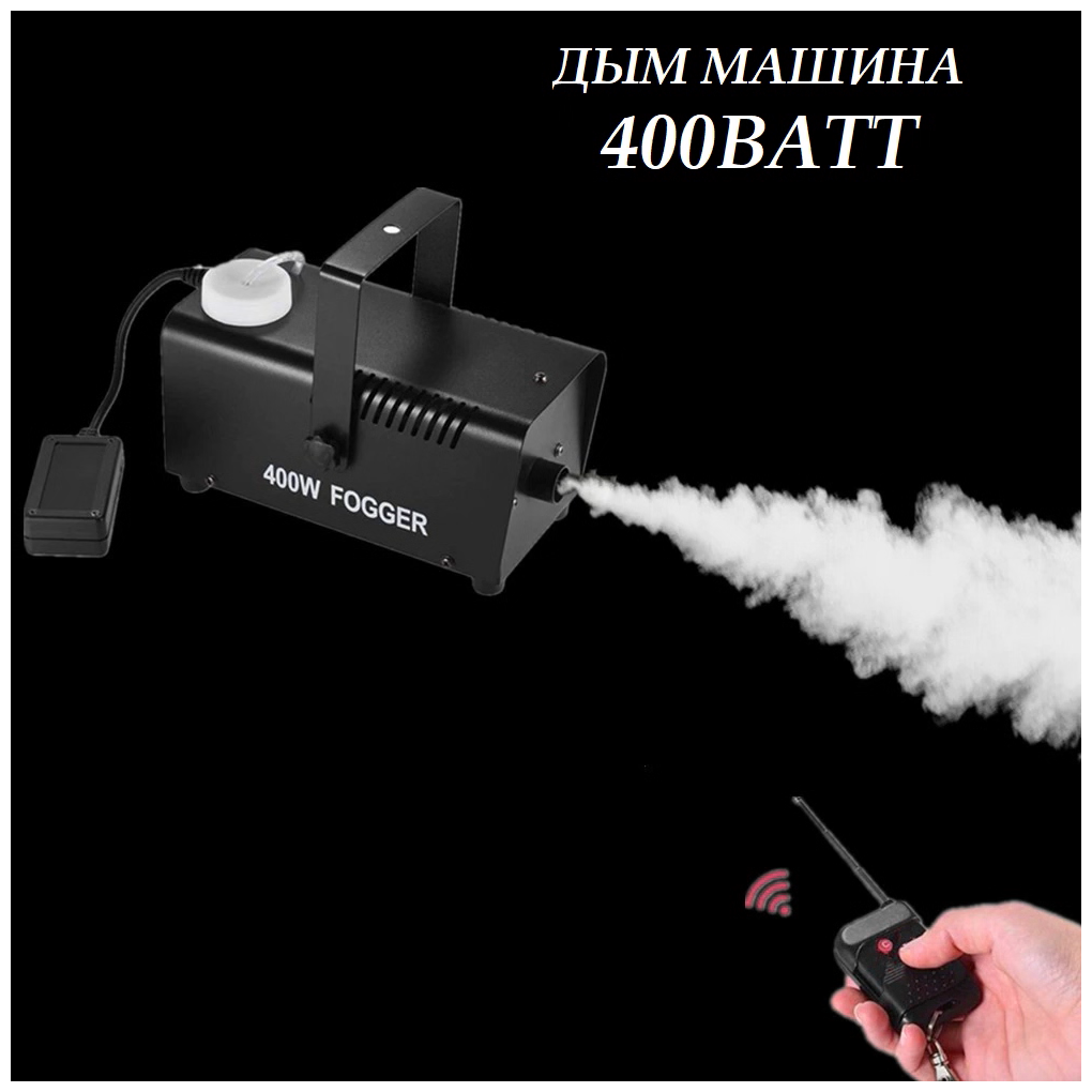 Генератор сухого тумана FOGGER 400W Туманообразователь