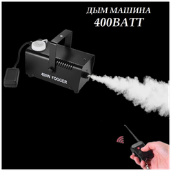 Генератор сухого тумана FOGGER 400W Туманообразователь