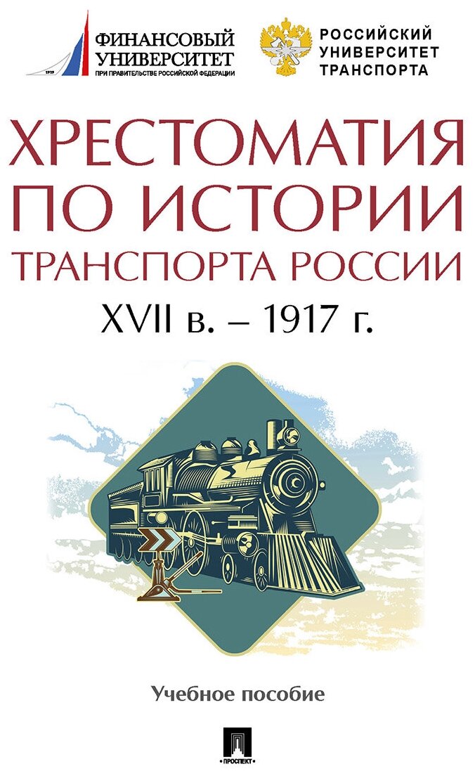 Селезнев П. С, под общ. ред. Федякина А. В. "Хрестоматия по истории транспорта России: XVII в. – 1917 г. Учебное пособие"