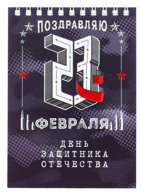 Блокнот ТероПром 2737929 "День защитника Отечества" на гребне А6 40 листов