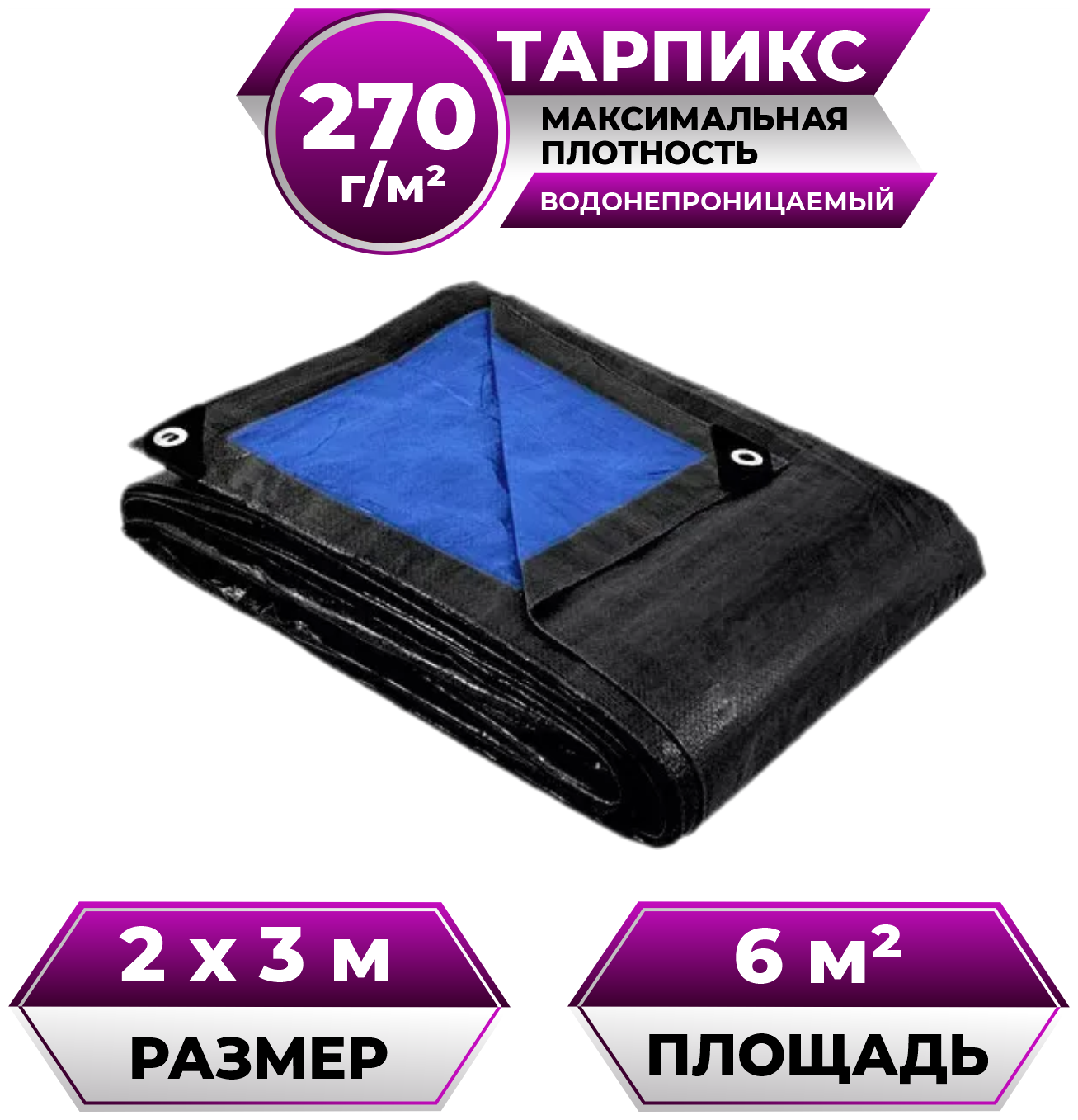 Тент брезент (полог баннер) 2х3м 270г/м2 "Тарпикс" тарпаулин укрывной, строительный, туристический