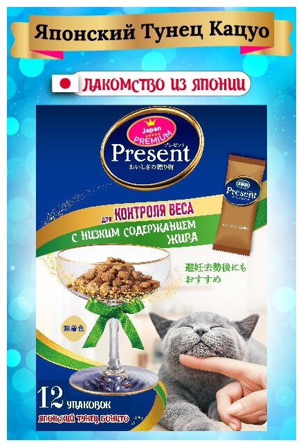 Лакомство для кошек Japan Premium Pet PRESENT с низким содержанием жира для контроля веса на основе японского тунца бонито, 240 г - фотография № 14