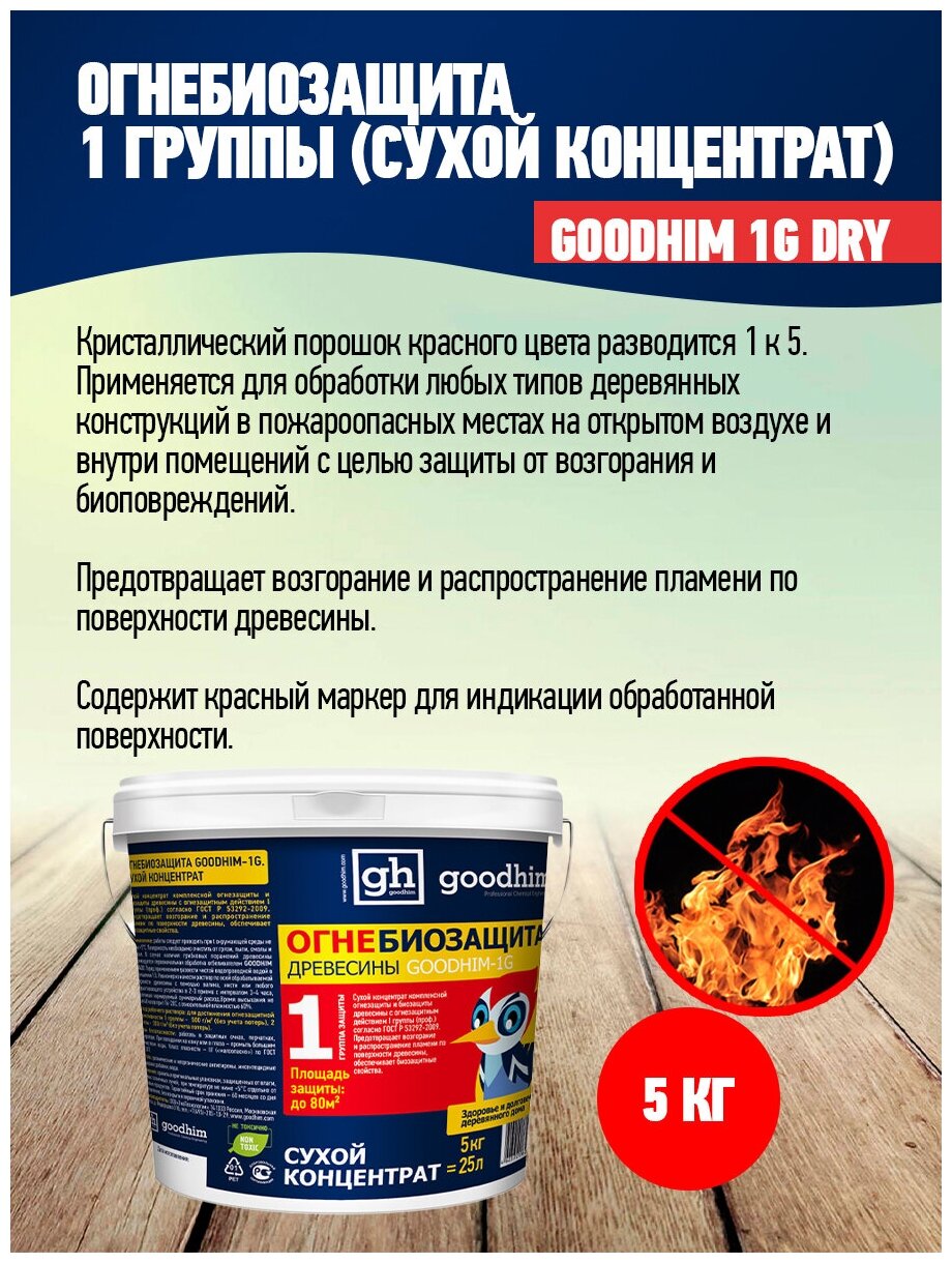 Огнебиозащита 1 группы (Сухой концентрат) GOODHIM 1G DRY, 5кг (вед.) 1472 - фотография № 2