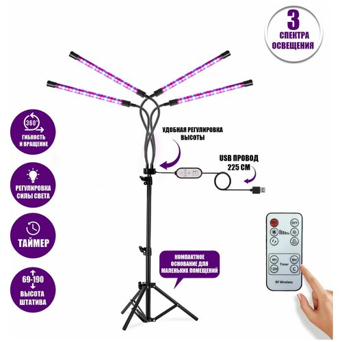 Фитолампа светодиодная, светильник для растений на штативе FL-JBH-RC с пультом на проводе и пультом ДУ, 4 панели