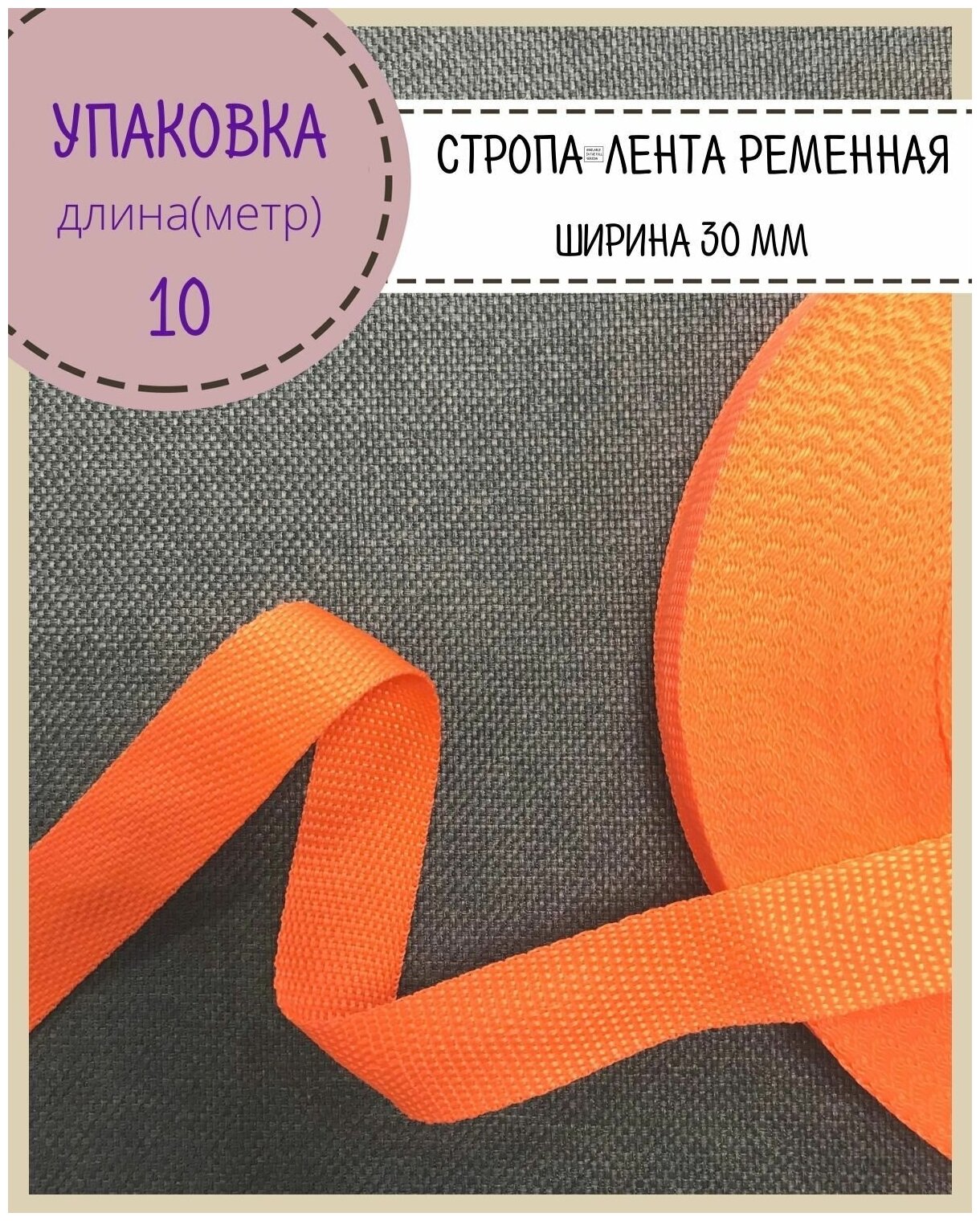 Стропа / лента ременная, ширина-30 мм, цв. оранжевый, упаковка 10 метров