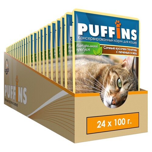 PUFFINS для взрослых кошек сочные кусочки телятины с печенью в желе (100 гр х 24 шт)