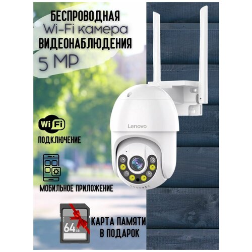 Уличная IP камера LENOVO 5 МП SD-карта 64 ГБ Видеонаблюдение wi-fi камера беспроводная камера поворотная камера 645000₽