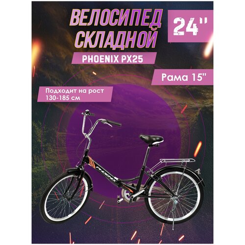Велосипед складной Phoenix PX25, 1 ск. 24" (черный), рама 15 дюймов