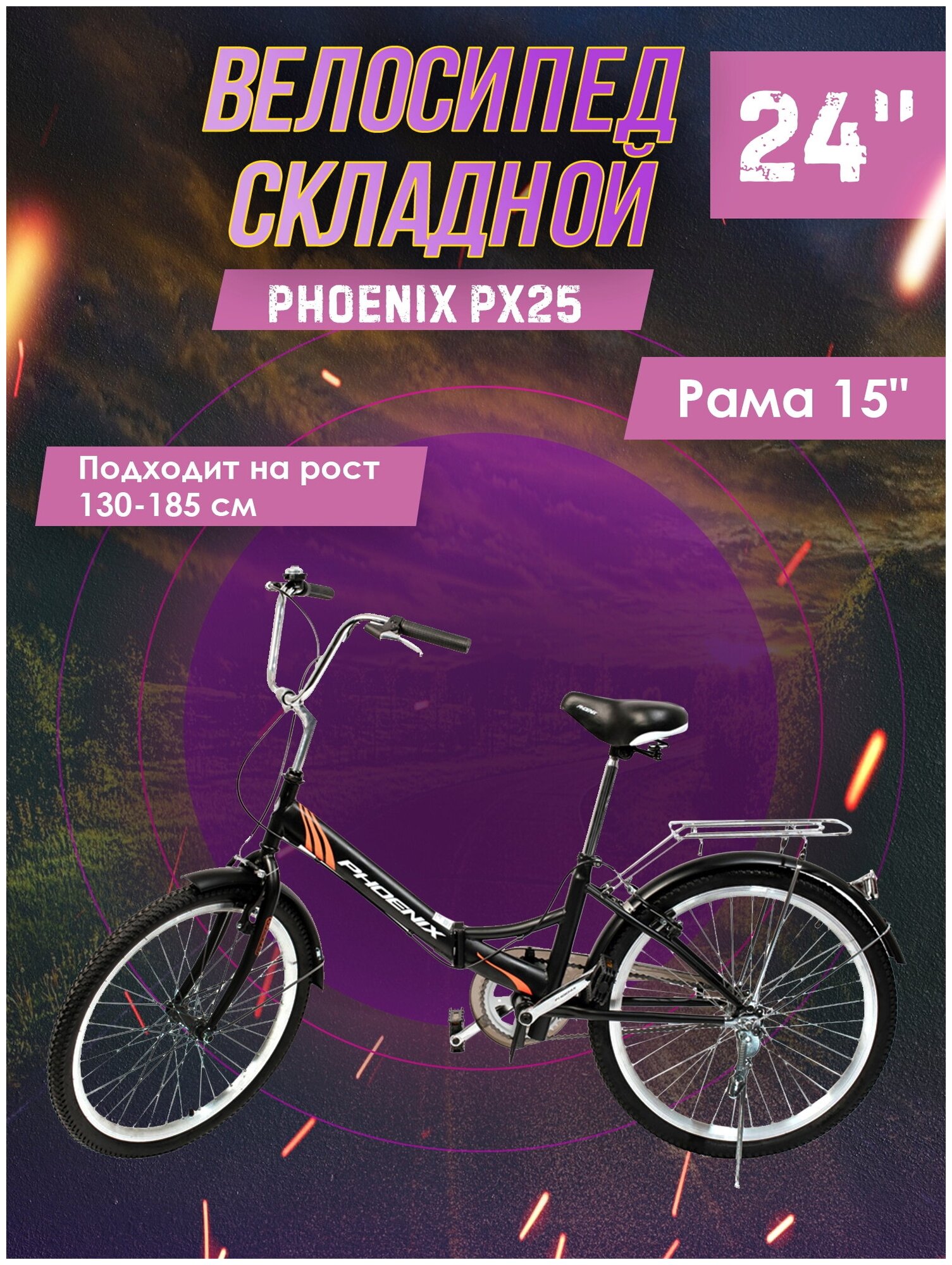 Велосипед складной Phoenix PX25, 1 ск. 24" (черный), рама 15 дюймов
