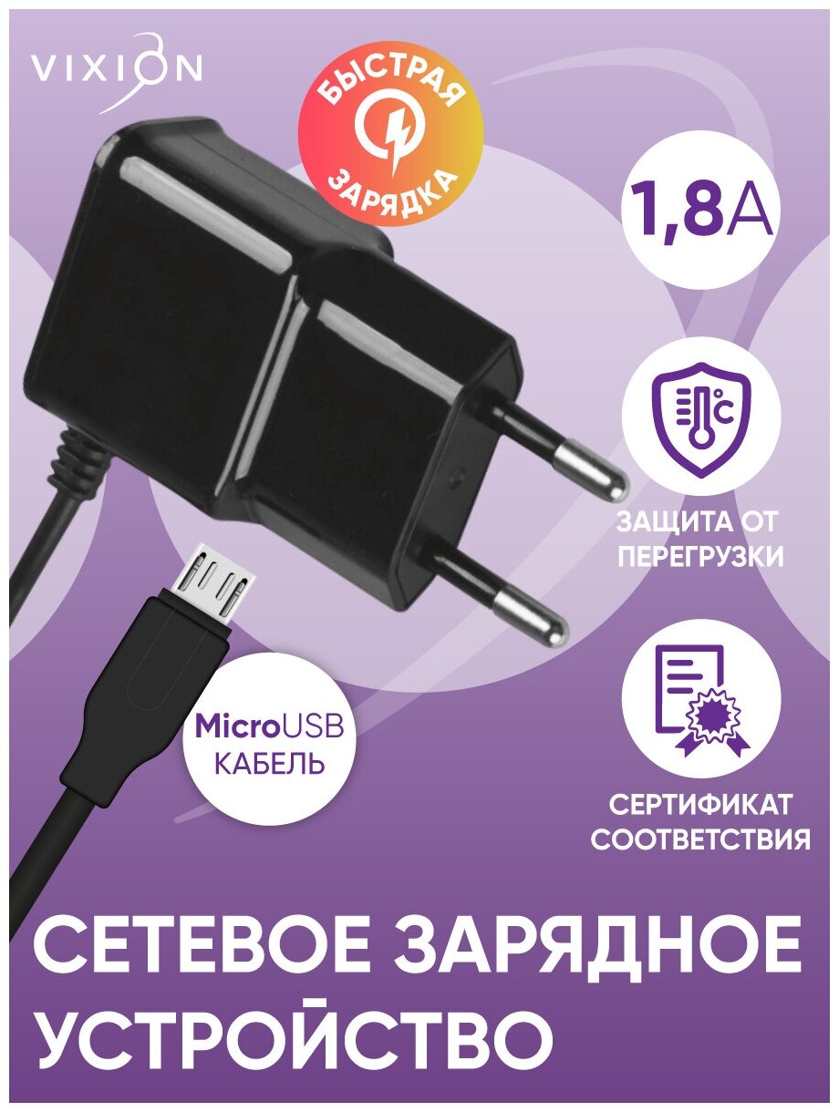 Сетевое зарядное устройство VIXION L1 (1.8A) micro USB (черный)