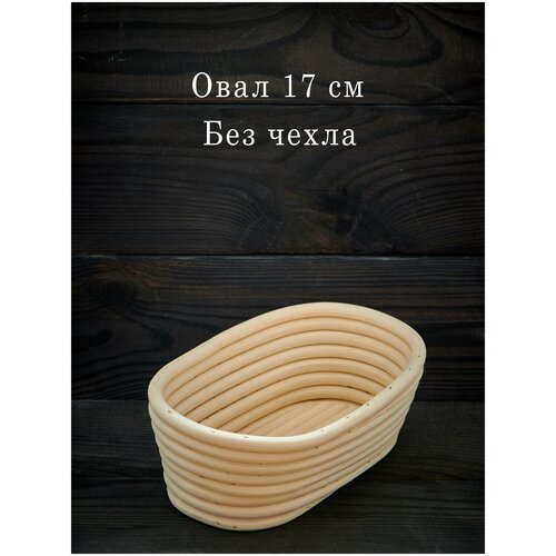 Расстоечная корзина для хлеба / Корзинка для расстойки теста Овал 17х11,5х6,5см без чехла