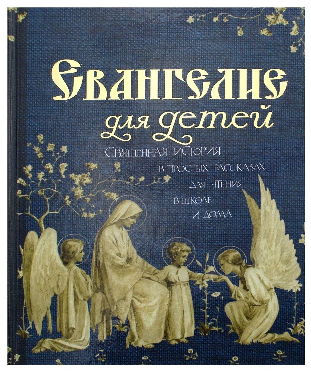 Евангелие для детей. Священная история в простых рассказах для чтения в школе и дома