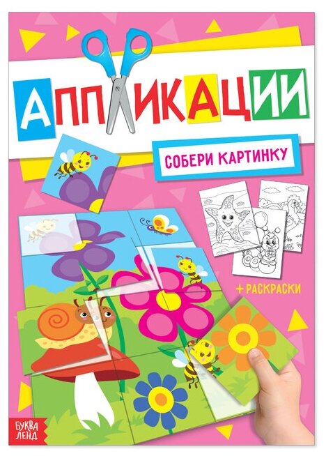 Книга с аппликациями и раскрасками "Собери картинку", набор для детского творчества, формат А4, 20 стр.
