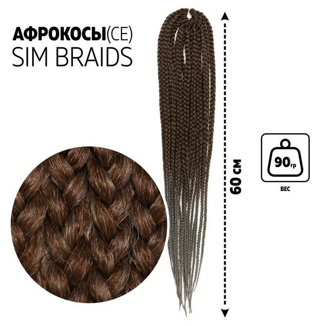 SIM-BRAIDS Афрокосы, 60 см, 18 прядей (CE), цвет русый/серый(#FR-16)