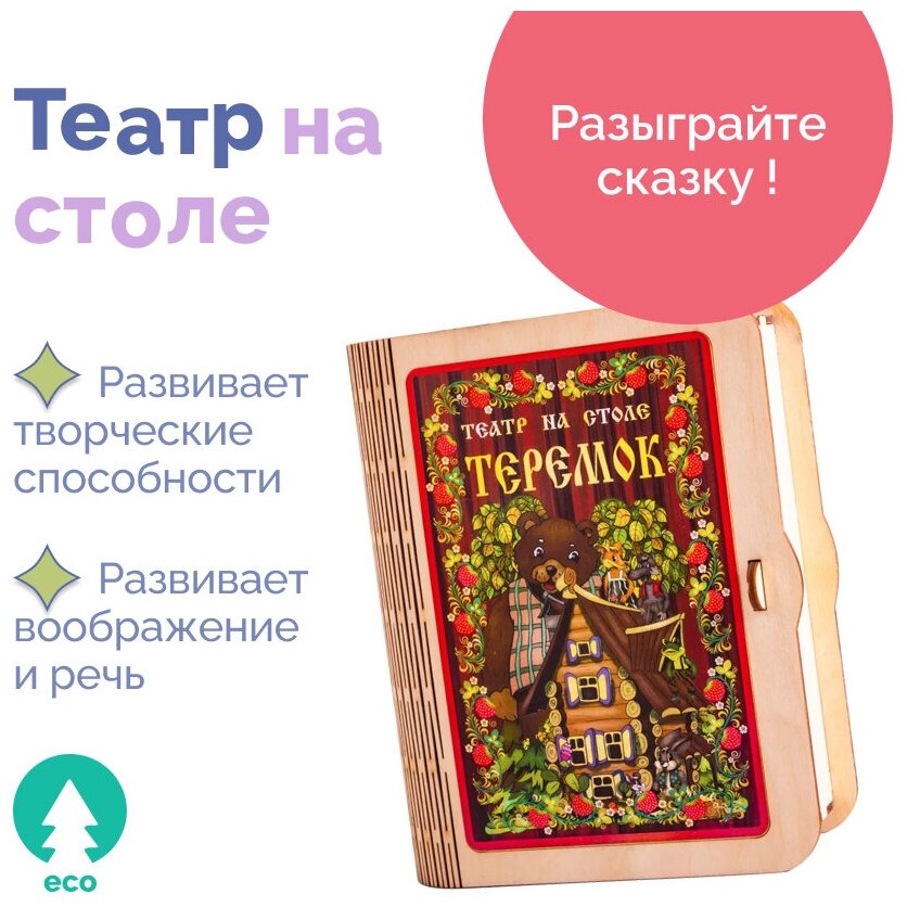 Не скучные игры, детския игрушка домашний Театр на столе Теремок, детские русские народные сказки, настольная игра