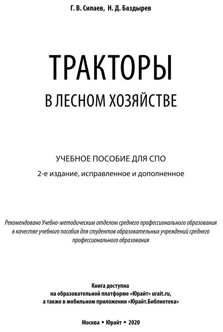 Тракторы в лесном хозяйстве 2-е изд., испр. и доп. Учебное пособие для СПО - фото №9