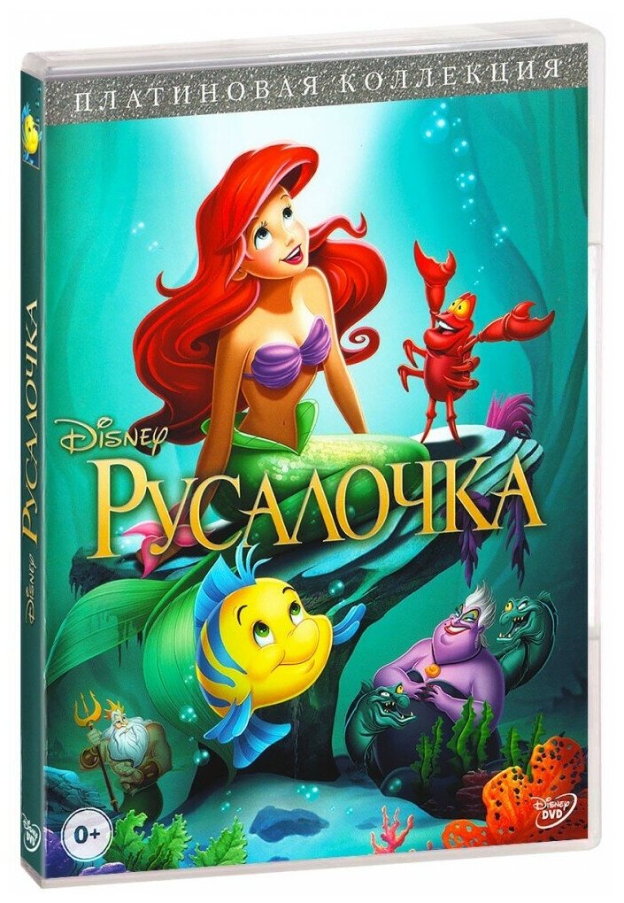 Русалочка (DVD)