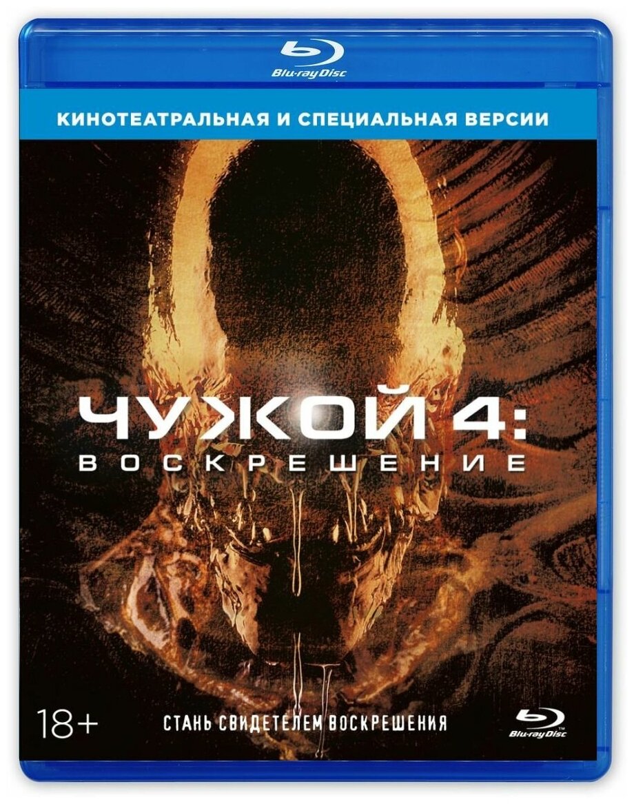 Чужой 4: Воскрешение (Blu-ray)