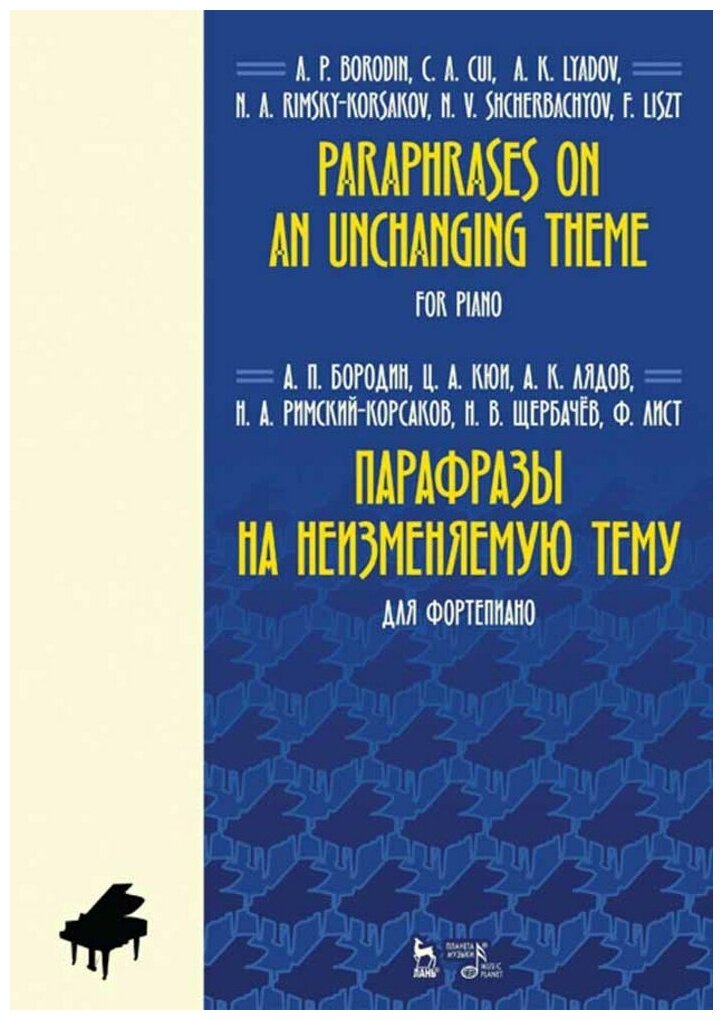 Парафразы на неизменяемую тему. Для фортепиано - фото №1