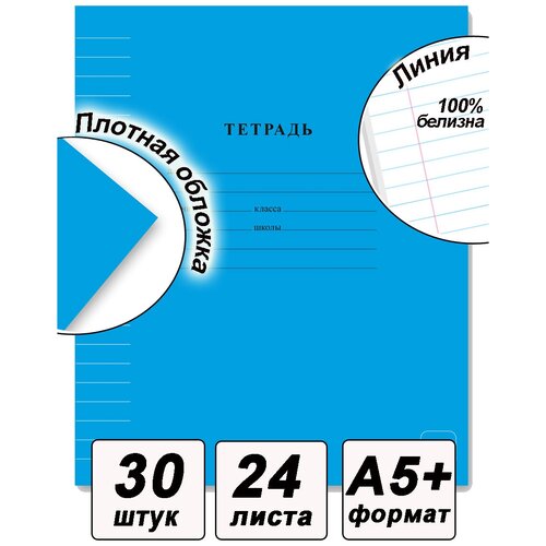 Тетрадь SVETOCH ученическая школьная Классная A5+ 24 л. на скобе 100 % 30 шт. линия Голубая