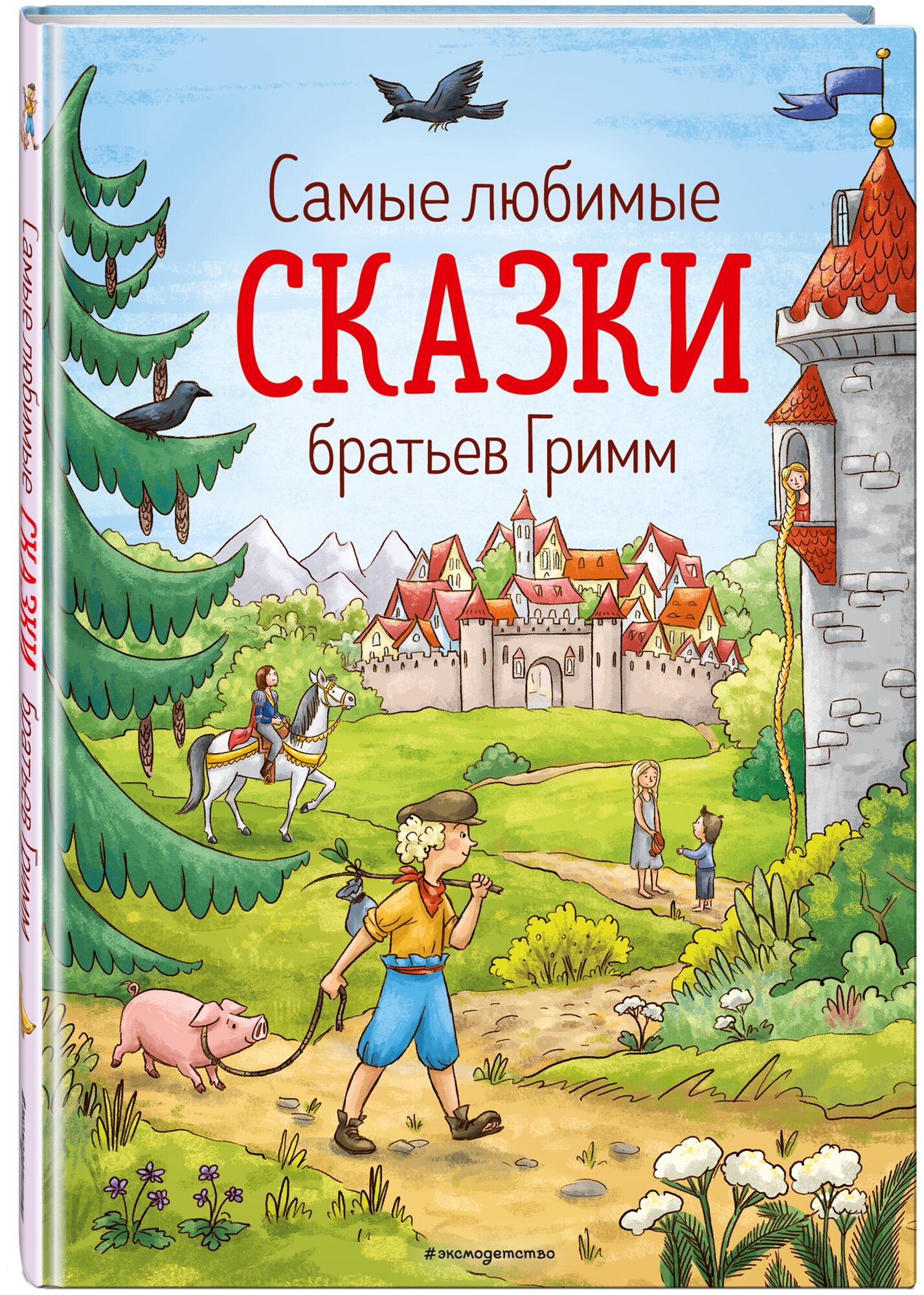 Самые любимые сказки братьев Гримм (ил. Л. Лаубер) - фото №1