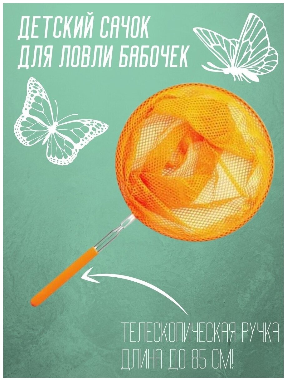 Сачок детский, телескопический 85 см, оранжевый/ Сачок для насекомых / Сачок для бабочек